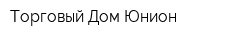 Торговый Дом Юнион