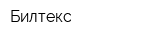 Билтекс