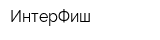 ИнтерФиш