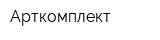 Арткомплект