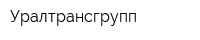 Уралтрансгрупп