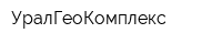 УралГеоКомплекс