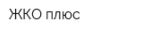 ЖКО плюс
