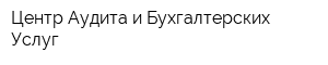 Центр Аудита и Бухгалтерских Услуг