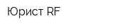 Юрист RF