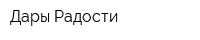Дары Радости