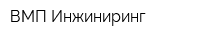 ВМП-Инжиниринг
