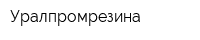 Уралпромрезина