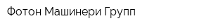 Фотон Машинери Групп
