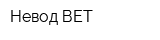 Невод-ВЕТ