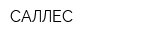 САЛЛЕС