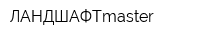 ЛАНДШАФТmаstеr