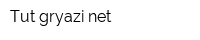 Tut-gryazi-net