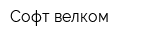 Софт велком