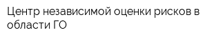 Центр независимой оценки рисков в области ГО