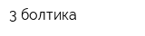 3 болтика