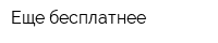 Еще бесплатнее