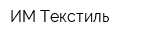 ИМ Текстиль