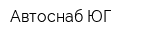 Автоснаб-ЮГ