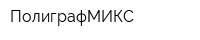 ПолиграфМИКС