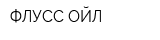 ФЛУСС-ОЙЛ