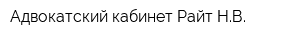 Адвокатский кабинет Райт НВ