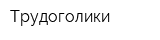 Трудоголики