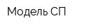 Модель-СП