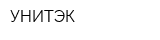 УНИТЭК