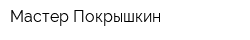 Мастер Покрышкин
