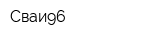 Сваи96