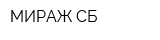 МИРАЖ-СБ