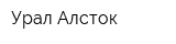 Урал-Алсток