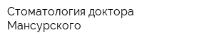 Стоматология доктора Мансурского