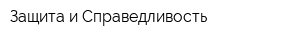 Защита и Справедливость