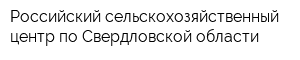 Российский сельскохозяйственный центр по Свердловской области