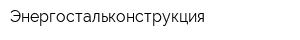 Энергостальконструкция