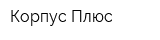 Корпус-Плюс