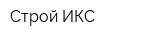 Строй-ИКС