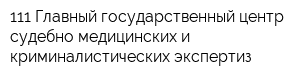 111 Главный государственный центр судебно-медицинских и криминалистических экспертиз