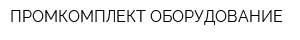 ПРОМКОМПЛЕКТ-ОБОРУДОВАНИЕ