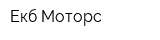 Екб-Моторс