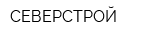 СЕВЕРСТРОЙ