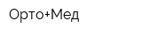 Орто+Мед