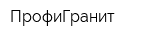ПрофиГранит