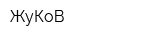 ЖуКоВ