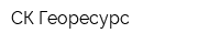 СК Георесурс