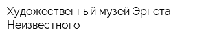Художественный музей Эрнста Неизвестного