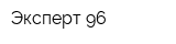 Эксперт-96