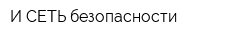 И-СЕТЬ безопасности
